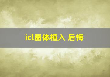 icl晶体植入 后悔